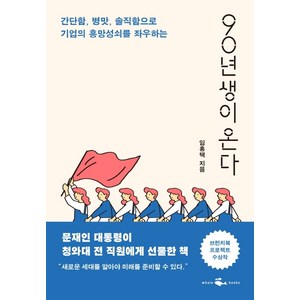 90년생이 온다:간단함 병맛 솔직함으로 기업의 흥망성쇠를 좌우하는, 웨일북(whalebooks), 임홍택