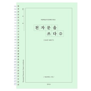 천자문을 쓰다 천자문 쓰기 노트 자기개발 한자 힐링 선물, 천자문2, 천자문2, 1개