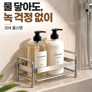 유브릿 녹걱정없는 304 올스텐 샴푸거치 욕실선반, 1개, 실버