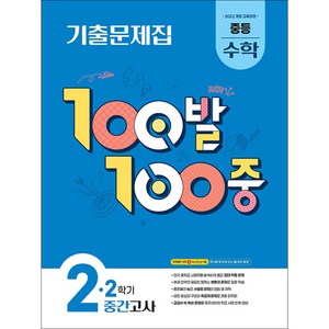 2026 100발 100중 기출문제집 1학기 중간고사 중등 수학 2, 중등 2학년
