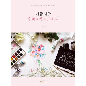 이끌리듯 수채 * 캘리그라피 : 물빛 가득한 수채 그림과 예쁜 손글씨, 아이생각, 이애영