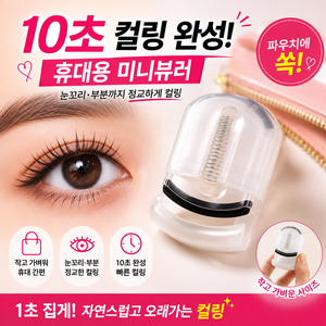 휴대용 미니뷰러 부분컬링 속눈썹 뷰러 눈꼬리 전용 파우치용, 1개, 화이트