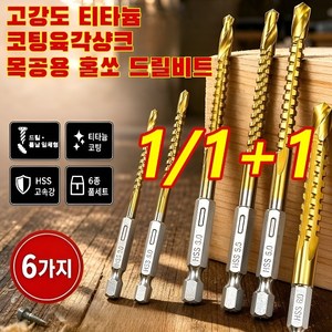 1/1+1 고강도 티타늄코팅육각샹크 목공용 홀쏘 드릴비트 고강도 티타늄코팅 phs 드릴비트 육각 만능 드릴 비트 세트 3/4/5/6/6.5/8mm, 2세트