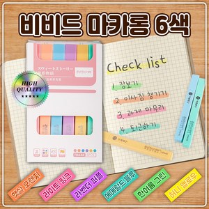 온비즈온 형광펜 6색 세트 파스텔 부드러운 학생용 다꾸펜, 비비드, 1개