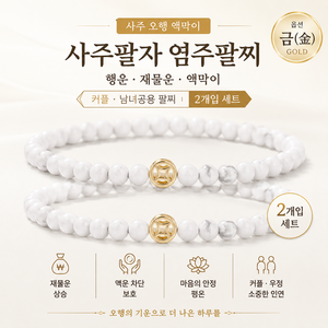 사주 오행 액막이 사주팔자 염주팔찌 행운 재물운 커플 남녀공용 팔찌, 2개, 금 (화이트)