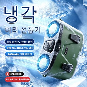 급속 냉각 허리 선풍기 휴대용 초강력 허리선풍기 고풍속 허리걸이 선풍기 반도체 냉각 선풍기 무선선풍기 충전식 아웃도어 선풍기 캠핑용 허리 선풍기 목걸이형선풍기 등산용 낚시용, 녹색, N65