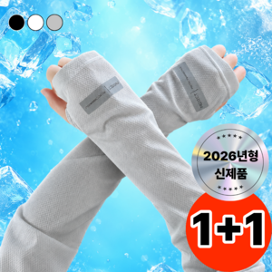 [남녀공용] 바이티 헐렁한 쿨토시 시원한 빅사이즈 팔토시, 1세트, 라이트그레이+라이트그레이