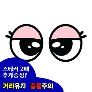 긱베어 트럭 화물차 눈알 스티커 왕눈이 고휘도 반사, 1세트, 10 새초롬 눈알 (소)