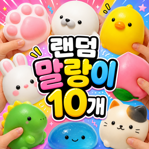 이거쩌거 랜덤말랑이 10개 스퀴시, 1개, 랜덤