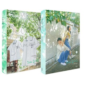 그 해 우리는 1~2권 세트, 이나은, 김영사