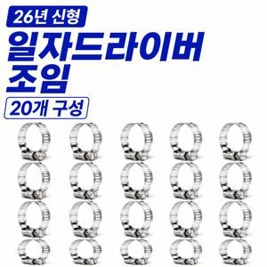 굿라이프 편리하게 고정하는 일자형 올스텐 호스밴드, 20개