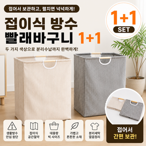 이삼네트웍스 휴대용 접이식 빨래바구니 1+1 대용량 분리세탁 패브릭 세탁바구니 공간정리 방수, 그레이+베이지