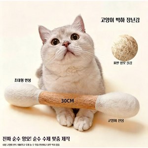 100% 순양모 대형 면봉 캣낚시봉 치아관리 캣닢 고양이 장난감 자기놀이용, 큰사이즈30cm, 1개