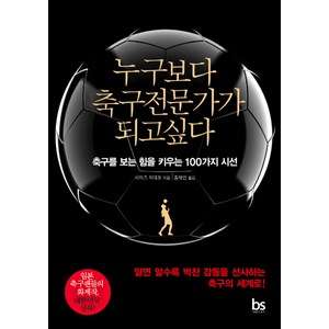 누구보다 축구전문가가 되고싶다 : 축구를 보는 힘을 키우는 100가지 시선, 브레인스토어, 시미즈 히데토
