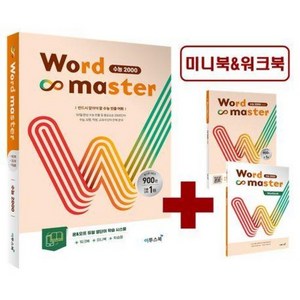 2025 워드 마스터: 수능 2000, 영어, 고등 3학년