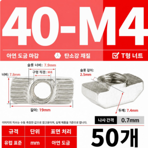 T형 너트 40형 m4 니켈도금 알루미늄 DIY공방용, 50개, 19mm