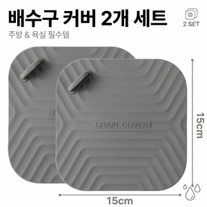 다용도 화장실 주방 바닥 배수구 냄새 방지 덮개 2개입 세트, 1세트, 그레이