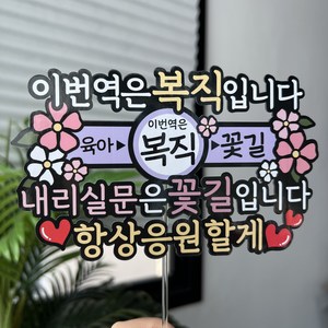 써봄 이번역은 복직 축하 꽃다발 이벤트토퍼, 1개
