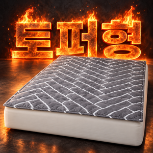 푹신 따뜻한 한일의료기 비오바디 토퍼형 탄소매트 EMF 전기요 카본매트 전기장판, 핫 슈퍼싱글(110x200cm), 1. 헤링본 토퍼형