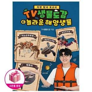 자연 탐사 보고서TV생물도감 6: 놀라운 해양 생물, 서울문화사, TV생물도감, 상품상세 설명 참조