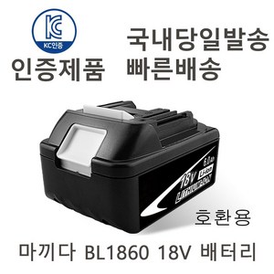 마끼다 배터리 KC인증 국내배송 18V 6Ah 호환배터리팩, KC인증(6000mAh), 1개