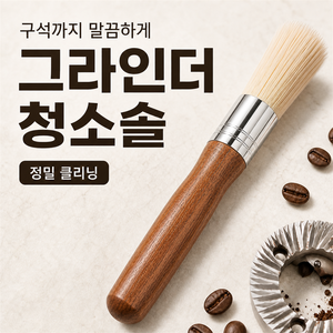 루노아 커피 그라인더 청소솔, 1개, 우드