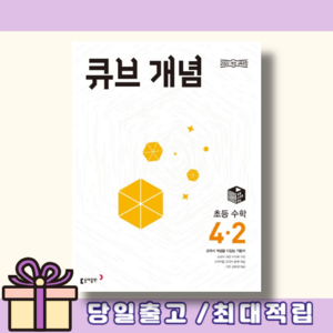 2026 큐브수학 개념 4-2 (바로배송)