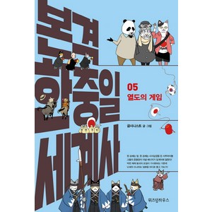 본격 한중일 세계사. 5: 열도의 게임, 위즈덤하우스, 굽시니스트