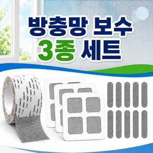 방충망 보수 3종 세트 셀프 보수 테이프 패치 벌레막이밴드 창문 접착식 시트 틈새 스티커, 1세트