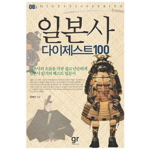 일본사 다이제스트 100, 정혜선 저, 가람기획