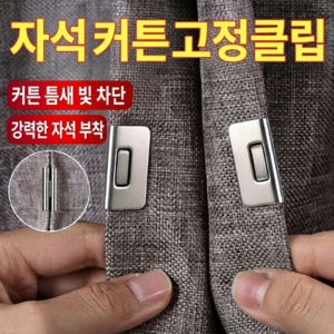 자석 커튼 고정 클립 마그네틱 홀더, 실버, 5개