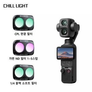 CHILL LIGHT DJI Pocket 4Pro 필터 세트에 적합 (CPL편광 필터+ 1/4블랙 소프트 필터+ 가변 ND필터 1~5스탑), 1개, COMBO