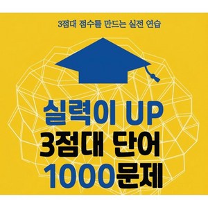 3점대 1000문제, 워드원더스, 레벨 1