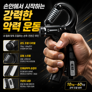 노르딘 전자 자동 카운팅 무소음 악력기 강도조절 트레이닝 재활운동 근력강화, 1개, BLACK