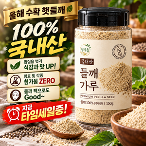 [껍질을 벗겨 부드러운 식감]청가온 100% 국내산 탈피 거피 들깨 가루 분말, 3개, 150g