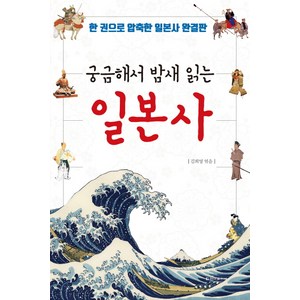 궁금해서 밤새 읽는 일본사:한 권으로 압축한 일본사 완결판, 청아출판사, 김희영