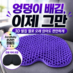 엉덩이 안아픈 방석 3D 입체 벌집 젤 방석 + 전용커버 사무실 차량용 압력분산 쿠션, 퍼플