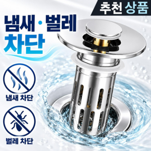 악취 벌레 완벽 차단 스테인리스 세면대 거름망 배수구 트랩 팝업 마개, 1개