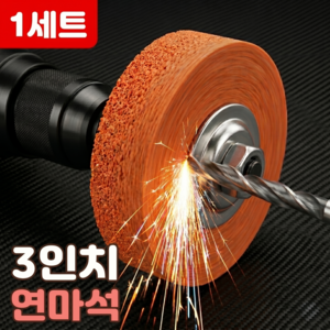 로니베이 3인치 연마석 전동드릴 그라인더 숫돌 금속 목재 녹제거, 1세트