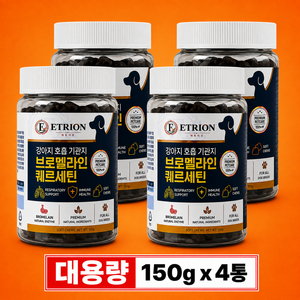 에트리온 강아지 기관지 호흡기 영양제 브로멜라인 퀘르세틴 기침 헛구역질 켁켁거림 헥헥거림 켄넬코프 거위소리 헐떡거림 강아지기관지협착증 반려견 애견 1위, 4개, 호흡기/기관지, 150정