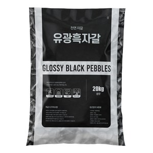 마이플랜트 유광흑자갈 20kg 대포장, 1개, 5호 (30~50mm)