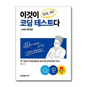 이것이 취업을 위한 코딩 테스트다 with 파이썬:취업과 이직을 결정하는 알고리즘 인터뷰 완벽 가이드, 나동빈, 한빛미디어