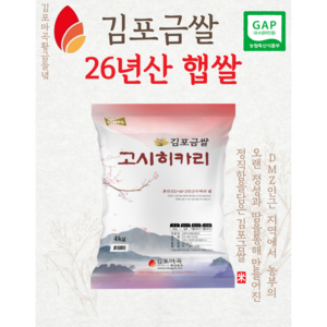 [정미소 직영] 2026년 햅쌀 김포금쌀 고시히카리 백미, 4kg, 1개, 상등급