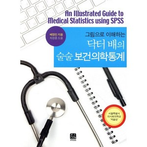 그림으로 이해하는 닥터 배의 술술 보건의학통계, 한나래, 배정민