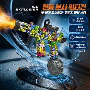 아이스익스플로전 전동 분사 워터건 빛 안개 특수효과 대용량 10M 원거리 물총, 1개, 멀티 카모