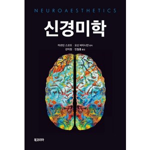 신경미학, 북코리아, 마르틴 스코프오신 바타니안 공편저강미정민철홍