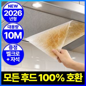 루브론 클린핏 잘라쓰는 대용량 주방후드필터 기름제거 커버, 1세트