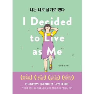 나는 나로 살기로 했다(영미권 출간기념 특별판), 클레이하우스, 김수현