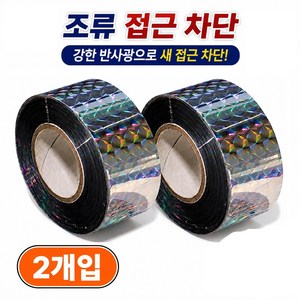 조류 퇴치 반사 테이프, 은색, 2개