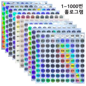 바이트 홀로그램 1~1000 숫자 스티커 연번 원형 넘버링 라벨, 1개, 1000개입